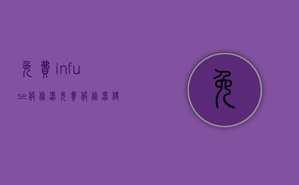 免费infuse服务器（免费服务器使用推荐），免费Infuse服务器使用指南，推荐免费服务器助你轻松上手，免费Infuse服务器使用指南与推荐，轻松上手，助你畅享服务