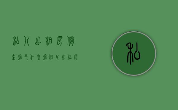 私人出租房备案号是什么号（个人出租房屋备案后要交税吗），关于私人出租房备案号及税务问题的解答，备案号详解与税务缴纳指南