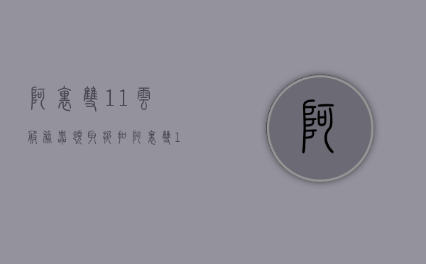 阿里双11云服务器领取折扣（阿里双11云服务器领取折扣是真的吗），阿里双11云服务器折扣领取攻略，真实优惠，不容错过！，阿里双11云服务器折扣狂欢，真实优惠，领取攻略大揭秘，不容错过！，阿里双11云服务器折扣狂欢季，领取攻略与真实优惠，不容错过！，阿里双11云服务器折扣狂欢季，领取攻略与真实优惠，不容错过！，阿里双11云服务器折扣狂欢季，领取攻略与真实优惠，错过可惜！，阿里双11云服务器折扣狂欢季，真实优惠领取攻略，错过可惜！，阿里双11云服务器折扣狂欢季，领取攻略与真实优惠，错过可惜！