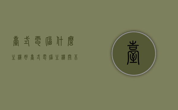 台式电脑什么主机好（台式电脑主机开不了机怎么办），台式电脑主机选购指南及故障解决，如何挑选优质主机 & 应对开机故障？，台式电脑主机选购指南与故障解决，优质主机挑选及开机故障应对方法，台式电脑主机选购指南，如何挑选优质主机并应对开机故障？，台式电脑主机选购指南，如何挑选优质主机并应对开机故障？，台式电脑主机选购攻略，如何挑选优质主机并轻松解决开机故障？