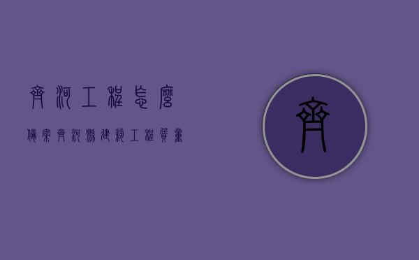 齐河工程怎么备案（齐河县建筑工程质量安全保障中心），齐河县建筑工程质量安全保障中心备案流程解析，齐河县建筑工程质量安全保障中心备案流程详解，从齐河工程备案开始的全解析，齐河县建筑工程质量安全保障中心备案流程详解及工程备案全解析，齐河县建筑工程质量安全保障中心备案流程详解与工程备案全解析指南，齐河县建筑工程质量安全保障中心备案流程详解及工程备案指南，齐河县建筑工程质量安全保障中心备案流程详解及工程备案指南，从备案开始的全过程解析