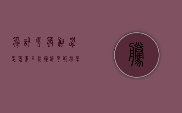腾讯云服务器装苹果系统（腾讯云服务器怎么安装win10），腾讯云服务器安装苹果系统与Win10系统指南，腾讯云服务器安装苹果系统与Win10系统教程指南，腾讯云服务器安装苹果系统与Win10系统教程详解，操作指南与步骤解析，腾讯云服务器安装苹果系统与Win10系统操作详解及教程指南