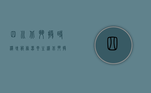 四川北斗授时模块服务器云主机（北斗授时服务器的用途），四川北斗授时模块服务器云主机详解，北斗授时服务器的应用与功能