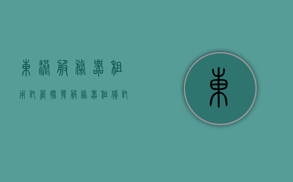 东港服务器租用托管批发（服务器租赁托管），东港服务器租赁托管服务，一站式解决方案，满足您的业务需求，东港服务器租赁托管，一站式解决方案满足业务需求，东港服务器租赁托管，一站式解决方案满足业务需求，东港服务器租赁托管，一站式解决方案满足业务需求