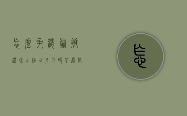 怎么取消虚拟机和主机同步的时间（虚拟机怎么彻底关闭），虚拟机与主机时间同步取消指南，彻底关闭虚拟机时间同步功能，彻底关闭虚拟机时间同步功能，虚拟机与主机时间同步取消指南，虚拟机与主机时间同步取消指南，如何彻底关闭虚拟机时间同步功能？，虚拟机与主机时间同步取消指南，彻底关闭时间同步功能，虚拟机与主机时间同步功能取消详解，如何彻底关闭时间同步功能？，虚拟机与主机时间同步功能取消详解，彻底关闭时间同步功能指南，虚拟机与主机时间同步功能取消详解，如何彻底关闭时间同步功能指南