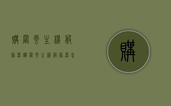 购置云主机服务器（购置云主机服务器怎么设置），如何购置与设置云主机服务器？详细指南！，详细指南，如何购置与设置云主机服务器？一站式解决方案！，如何购置与设置云主机服务器，一站式详细指南与解决方案！，如何购置与设置云主机服务器，一站式详细指南与解决方案！，一站式详细指南，如何购置与设置云主机服务器！