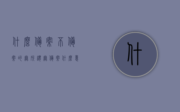 什么备案不备案的无所谓（无备案什么意思），无备案含义解析，备案与否无所谓吗？，无备案含义解析，备案与否真的无所谓吗？，无备案含义解析，备案与否真的无所谓吗？