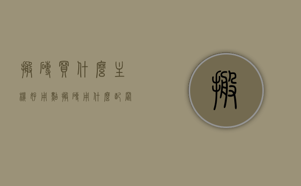 搬砖买什么主机好用点（搬砖用什么配置的电脑），搬砖时电脑主机选择指南，什么配置的电脑最适合搬砖使用？