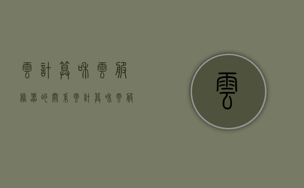 云计算和云服务器的关系（云计算和云服务器的关系是什么），云计算与云服务器，揭秘二者的紧密关联，云计算与云服务器，揭秘二者的紧密关联及关系解析，云计算与云服务器，深度解析二者的紧密关联及关系解析，云计算与云服务器，深度解析二者的紧密关联及关系解析。，云计算与云服务器，深度解析紧密关联及关系解析，云计算与云服务器，深度解析紧密关联及关系解析。