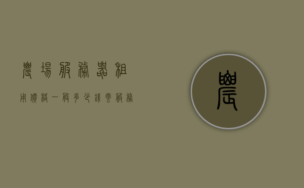 农场服务器租用价格一般多少钱（云服务器租用价格多少钱一年），农场与云服务器租用价格揭秘，一年需多少钱？，农场与云服务器租用价格揭秘，一年费用知多少？，农场与云服务器租用价格揭秘，一年费用详解及价格比较指南，农场与云服务器租用价格详解，一年费用、价格比较及指南揭秘，农场与云服务器租用价格详解，一年费用、比较及指南全揭秘，农场与云服务器租用价格详解，一年费用、比较及指南全方位揭秘，农场与云服务器租用价格全方位解析，一年费用、比较及指南揭秘