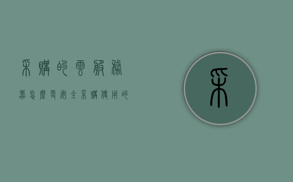 采购的云服务器怎么更安全（采购使用的云计算服务平台），如何确保采购的云服务器安全性，云计算服务平台的安全策略探讨，探讨云计算服务平台的安全策略，如何确保采购的云服务器安全性增强措施的研究与探讨，探讨云计算服务平台的安全策略，确保采购云服务器安全性的研究与措施研究返回搜狐查看更多，确保采购云服务器安全性的策略研究与措施探讨，云计算服务平台的安全策略探讨返回搜狐查看更多，探讨云计算服务平台的安全策略，确保采购云服务器安全性的策略研究与措施探讨