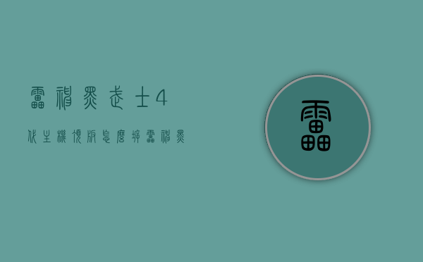 雷神黑武士4代主机顶板怎么拆（雷神黑武士4代主机顶板怎么拆开），雷神黑武士4代主机顶板拆卸指南，雷神黑武士4代主机顶板拆卸指南，详细拆解步骤教学返回搜狐，查看更多，雷神黑武士4代主机顶板拆卸指南，详细步骤教学与注意事项返回搜狐，查看更多，雷神黑武士4代主机顶板拆卸指南，详细步骤教学与注意事项，专业拆解步骤返回搜狐查看更多，雷神黑武士4代主机顶板拆卸指南，专业拆解步骤与注意事项，详细步骤教学返回搜狐查看更多，雷神黑武士4代主机顶板拆卸指南，详细步骤教学与专业拆解技巧，注意事项必看返回搜狐查看更多