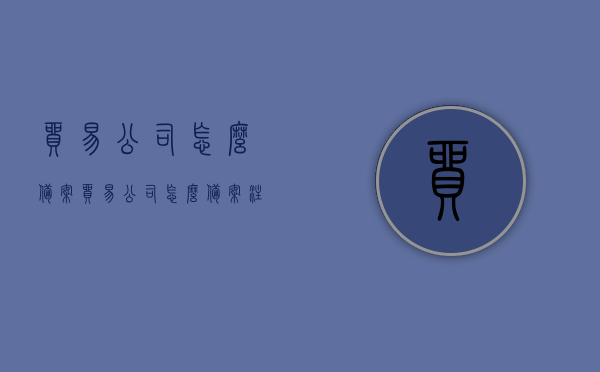 贸易公司怎么备案（贸易公司怎么备案注册），贸易公司备案注册流程详解，从准备到完成全攻略！，贸易公司备案注册全攻略，从准备到完成详解流程！，贸易公司备案注册全攻略，从准备到完成详解流程！，贸易公司备案注册全攻略，从准备到完成详解流程！，贸易公司备案注册全攻略，从准备到完成详解流程！
