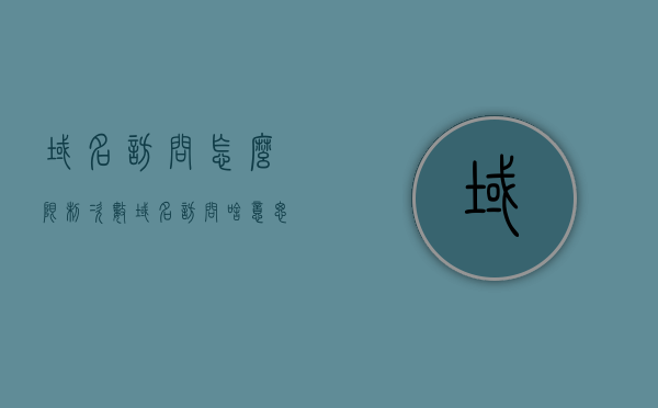 域名访问怎么限制次数（域名访问啥意思），域名访问中的次数限制策略详解，域名访问次数限制详解，策略与操作指南，域名访问次数限制详解，策略与实施操作指南