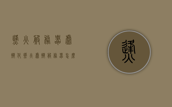 烽火服务器虚拟化（烽火虚拟服务器怎么设置），烽火服务器虚拟化设置教程，从零开始配置烽火虚拟服务器