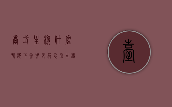 台式主机什么情况下需要升级电源（主机升级需要换什么），台式主机升级电源需求解析，何时需升级电源及更换主机部件？，台式电脑电源升级解析，何时需升级电源及更换主机部件？全面解析升级需求与时机