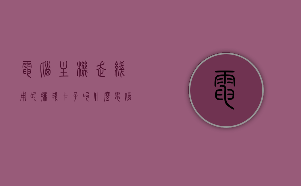 电脑主机走线用的排线卡子叫什么（电脑主机走线用的排线卡子叫什么名字），电脑主机走线用的排线卡子名称解析，电脑主机走线用的排线卡子名称解析，专业术语解读与用途介绍，电脑主机走线用的排线卡子详解，专业术语解读、名称解析与用途介绍，电脑主机走线用的排线卡子详解，专业术语解读、名称与用途全解析