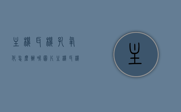 主机耳机孔氧化怎么办呢图片（主机耳机孔氧化怎么办呢图片），主机耳机孔氧化解决方案及图片参考，主机耳机孔氧化解决方案，修复方法与图片参考，主机耳机孔氧化修复指南，解决方案与图片参考，主机耳机孔氧化修复指南，解决方案与图片参考大全，主机耳机孔氧化修复指南，解决方案、图片参考及修复方法大全