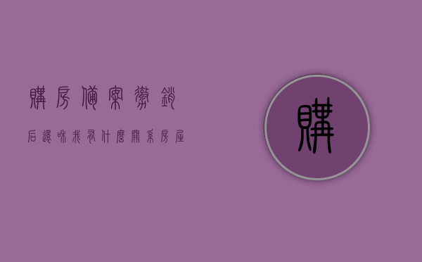 购房备案撤销后还和我有什么关系（房屋备案撤销后可以马上再备案吗），购房备案撤销后的影响及再次备案可行性探讨，我的权益与流程解析，购房备案撤销后的权益保障与再次备案流程解析，影响及操作流程探讨，购房备案撤销后的权益保障与再次备案流程解析，影响及操作流程探讨，购房备案撤销后的权益保障与再次备案流程解析，影响及操作流程详解