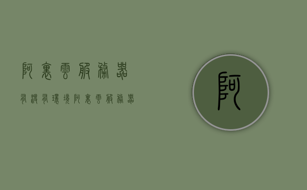 阿里云服务器有没有环境（阿里云服务器环境配置教程），阿里云服务器环境配置教程，搭建与管理你的云服务器环境