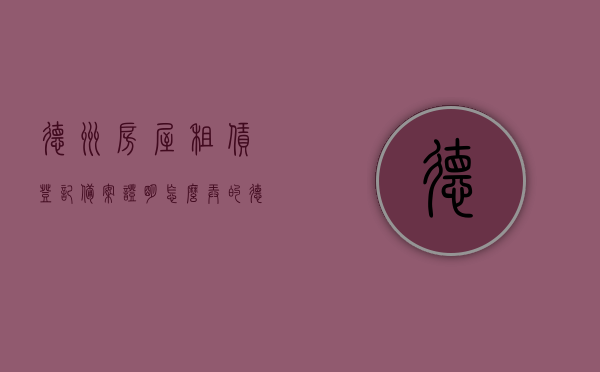 德州房屋租赁登记备案证明怎么弄的（德州市房屋租赁登记备案证明），德州市房屋租赁登记备案证明申请流程详解，德州市房屋租赁登记备案证明申请流程详解及办理指南，德州市房屋租赁登记备案证明申请流程详解与办理指南，德州市房屋租赁登记备案证明申请流程与办理指南详解，德州市房屋租赁登记备案证明申请流程与办理指南全解析