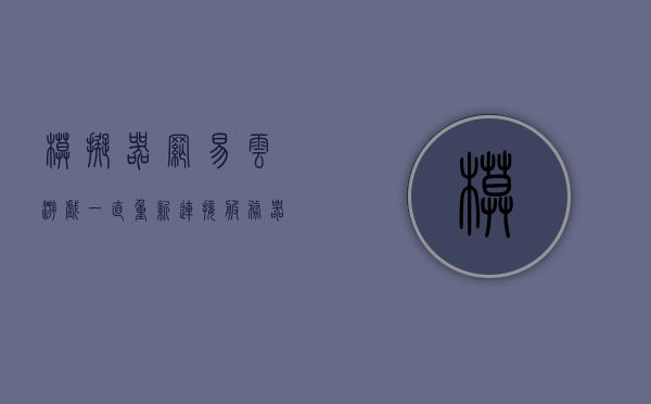 模拟器网易云游戏一直重新连接服务器怎么办（网易云游戏一直显示网络异常），模拟器网易云游戏频繁重新连接服务器问题解决方案（网络异常处理方法），模拟器网易云游戏频繁重新连接服务器问题解决方案及网络异常处理方法指南，模拟器网易云游戏频繁重新连接服务器问题解决方案及网络异常处理指南，模拟器网易云游戏频繁重新连接服务器问题解决方案与异常处理指南，模拟器网易云游戏频繁重新连接服务器问题解决方案及网络异常处理指南，解决网络异常的有效方法，模拟器网易云游戏频繁重新连接服务器问题解决方案与有效处理网络异常指南