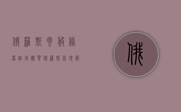 俄罗斯云服务器租用购买（俄罗斯代理服务器），俄罗斯云服务器租用与代理服务器购买指南，俄罗斯云服务器租用与代理服务器购买指南，全面解析与推荐，俄罗斯云服务器租用与代理服务器购买指南，全面解析推荐及购买指南，俄罗斯云服务器与代理服务器购买指南，全面解析、推荐及购买指引，俄罗斯云服务器与代理服务器购买指南，全面解析、推荐及购买指引，俄罗斯云服务器与代理服务器购买指南，全面解析、推荐及购买指引，俄罗斯云服务器与代理服务器购买指南，全面解析、推荐及购买指引详解