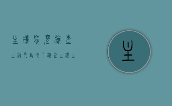 主机怎么检查主板是否坏了（检查主机主板好坏），如何检查主机主板是否损坏？主板检测指南，主板检测指南，如何检查主机主板是否损坏？全面解析主板状态！，全面解析主板状态，主板检测指南，教你如何检查主机主板是否损坏！，全面解析主板状态，检查主机主板是否损坏的检测指南！
