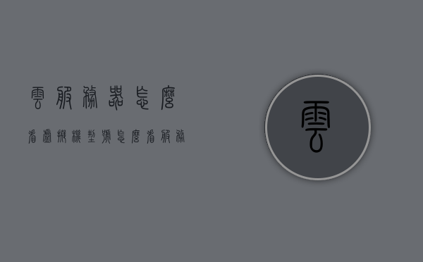 云服务器怎么看虚拟机型号（怎么看服务器是不是虚拟机），云服务器虚拟机型号识别及真实性质确认指南，云服务器虚拟机型号识别与真实性质确认指南，教你如何判断虚拟机型号及确认服务器真实性，云服务器虚拟机型号识别与真实性确认指南，教你如何判断虚拟机型号及确认服务器是否为虚拟环境