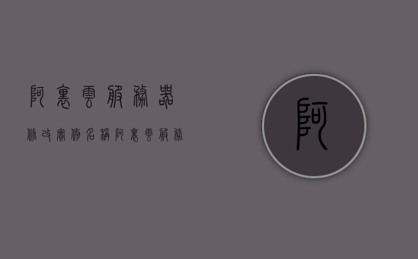 阿里云服务器修改实例名称（阿里云服务器如何更改密码），阿里云服务器，实例名称修改及密码更改指南