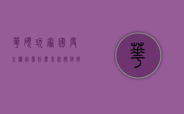 华硕玩家国度主机自带什么系统的（华硕玩家国度哪个系列好），华硕玩家国度主机操作系统及系列选择解析，华硕玩家国度主机操作系统及系列选择解析，探究自带系统及其优秀系列