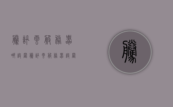 腾讯云服务器哪设置（腾讯云服务器设置端口访问），腾讯云服务器端口访问设置指南，如何设置服务器端口访问权限？，腾讯云服务器端口访问设置指南，如何设置端口访问权限及服务器端口访问指南，腾讯云服务器端口访问权限设置指南，从入门到精通的端口访问设置教程