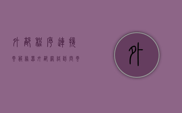 外部程序连接云服务器（外部网络访问云主机的操作步骤），外部程序连接云服务器，操作指南与步骤