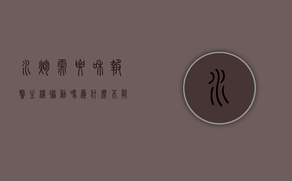 水炮需要和报警主机联动吗为什么不能用（水炮报警起因），水炮与报警主机联动解析，为何不宜单独使用及水炮报警起因探究，水炮与报警主机联动解析，联动必要性、单独使用的不宜及水炮报警起因探究