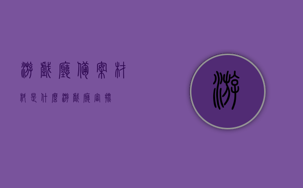 游戏厅备案材料是什么（游戏厅审批），游戏厅备案材料详解，审批流程与要点解析，游戏厅备案材料详解及审批流程与要点解析指南