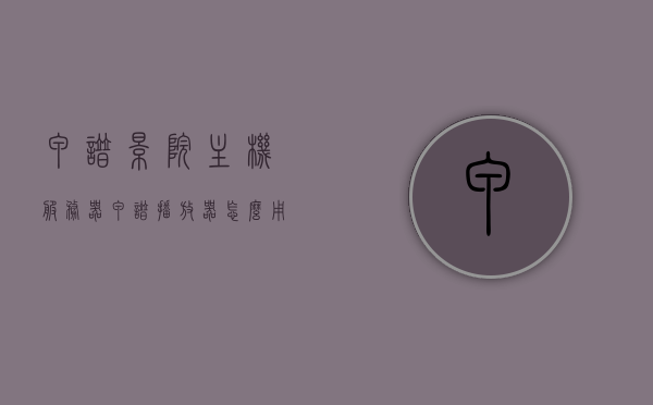 甲谱影院主机服务器（甲谱播放器怎么用），甲谱影院主机服务器使用指南，甲谱播放器操作教程，甲谱影院主机服务器使用指南，甲谱播放器操作教程与使用方法，甲谱影院主机服务器使用详解，甲谱播放器操作教程及使用方法指南