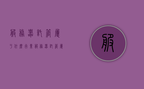 服务器托管属于什么行业（服务器托管属于什么行业分类），服务器托管的行业分类及所属领域探讨