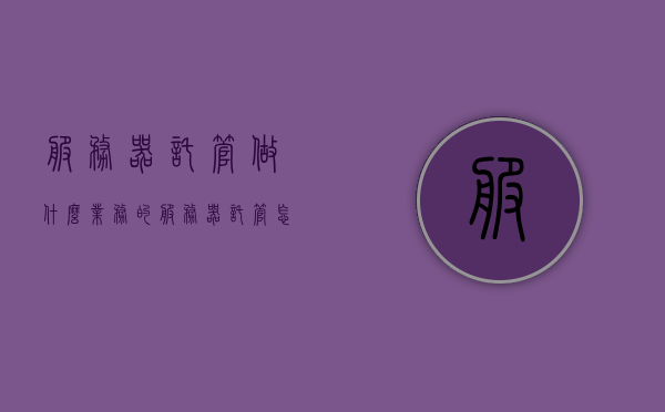 服务器托管做什么业务的（服务器托管怎么样），关于服务器托管的业务解析及体验评价，服务器托管做什么业务？效果如何？，服务器托管业务解析与体验评价，业务内容、效果及托管体验探讨