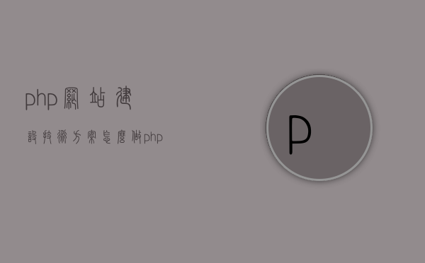 php网站建设技术方案怎么做（php网站建设技术方案怎么做好），PHP网站建设技术方案详解，如何打造优质网站？，PHP网站建设技术方案详解，打造优质网站的实践指南，PHP网站建设技术方案详解，打造优质网站的实践指南与策略，PHP网站建设技术方案详解，实践指南与策略，打造优质网站的实践指南，PHP网站建设技术方案详解，实践指南与策略，打造优质网站的实践手册，PHP网站建设技术方案详解，实践指南与策略，打造优质网站的实践手册