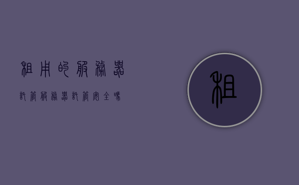 租用的服务器托管（服务器托管安全吗），租用服务器托管的安全性问题解析
