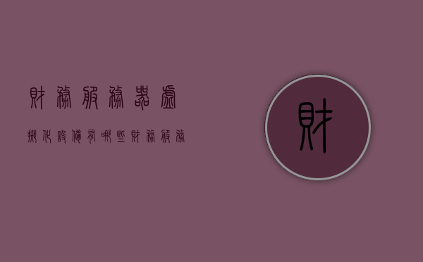 财务服务器虚拟化设备有哪些（财务服务器虚拟化设备有哪些软件），财务服务器虚拟化设备及其软件概述