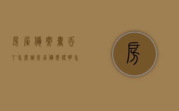 房屋备案书丢了怎么办（房屋备案证明怎么补办），房屋备案书丢失，如何补办备案证明？，房屋备案书丢失补办指南，解决房屋备案证明丢失与补办问题，房屋备案书丢失补办指南，解决丢失与补办问题的详细步骤与注意事项