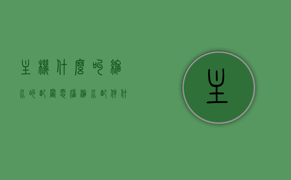 主机什么叫缩水的配置（电脑缩水配件什么意思），主机缩水配置解析，电脑配件缩水含义探讨