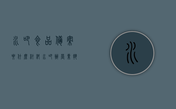 水吧食品备案要什么材料（水吧办营业执照怎么填写经营范围），水吧食品备案及营业执照办理指南，所需材料与经营范围填写要点，水吧食品备案与营业执照办理全攻略，材料清单与经营范围填写指南，水吧食品备案与营业执照办理全攻略，材料清单及经营范围填写指南，水吧食品备案与营业执照办理指南，材料清单及经营范围填写要点全攻略