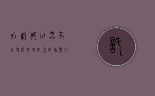 托管服务器部分问题汇总（托管服务器部分问题汇总表），托管服务器问题汇总概览，问题与解决方案解析，托管服务器问题汇总概览，问题与解决方案解析表及解析报告，托管服务器问题汇总与解决方案解析报告