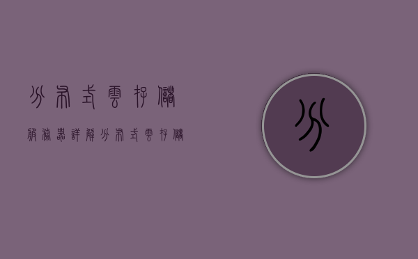 分布式云存储服务器详解（分布式云存储服务器详解pdf），分布式云存储服务器详解，概念、应用与PDF资源探索，分布式云存储服务器详解，概念、应用与PDF资源探索指南