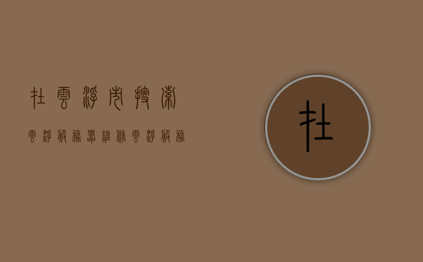 在云浮市搜索云浮服务器维修（云浮服务台选哪家），云浮服务器维修指南，如何选择最佳服务台？，云浮服务器维修指南，如何选择最佳服务台？云浮市专业维修推荐，云浮服务器维修指南，如何选择最佳服务台及专业维修推荐在云浮市搜索云浮服务器维修服务台选哪家？，云浮服务器维修指南，如何选择最佳服务台与专业维修推荐？