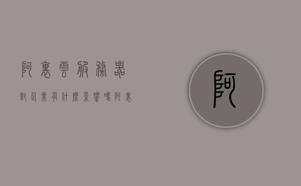阿里云服务器对企业有什么影响吗（阿里云服务器有什么作用），阿里云服务器，影响与作用于企业发展的关键角色解析，阿里云服务器，解析其在企业发展中的关键角色及其深远影响与解析作用深度解析。，阿里云服务器，深度解析在企业发展中的关键角色与深远影响，阿里云服务器，深度解析在企业发展中的关键角色与深远影响。，阿里云服务器，深度解析在企业发展中的关键角色及其深远影响。，阿里云服务器，深度解析在企业发展中的关键角色及其深远影响。，阿里云服务器，深度解析在企业发展中的关键角色及其深远影响全览
