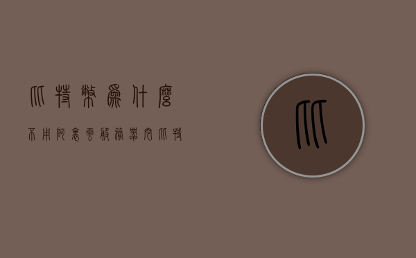 比特币为什么不用阿里云服务器挖（比特币为什么不管），比特币挖矿与阿里云服务器，为何不结合？比特币监管问题解析，比特币挖矿与阿里云服务器的结合难题解析，监管问题与为何未选择阿里云的原因探究。
