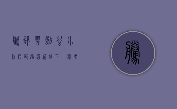 腾讯云点餐小程序服务器价格不一样吗（腾讯云服务器按量收费），腾讯云点餐小程序服务器价格详解，收费差异与按量计费解析，腾讯云点餐小程序服务器价格详解，收费差异与按量计费解析，腾讯云点餐小程序服务器价格详解，收费差异与按量计费解析，不同服务器价格对比解析，腾讯云点餐小程序服务器价格差异解析，按量收费与不同服务器对比，腾讯云点餐小程序服务器价格差异详解，按量收费与不同服务器对比解析，腾讯云点餐小程序服务器价格差异详解，收费与按量计费对比解析及不同服务器对比分析